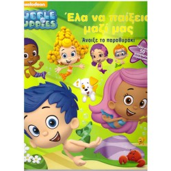 Bubble Guppies- Έλα να παίξεις μαζί μας