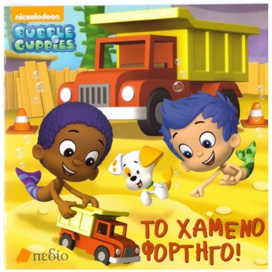 Bubble Guppies- Το χαμένο φορτηγό Bubble Guppies- Το χαμένο φορτηγό