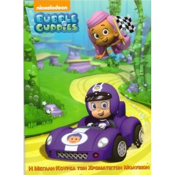 Bubble Guppies- Η μεγάλη κούρσα των χρωματιστών Μολυβιών