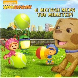 UMIZOOMI- Η μεγάλη μέρα του Μπάστερ