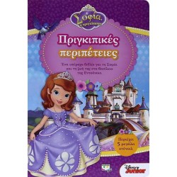 DISNEY ΣΟΦΙΑ: ΠΡΙΓΚΙΠΙΚΕΣ ΠΕΡΙΠΕΤΕΙΕΣ