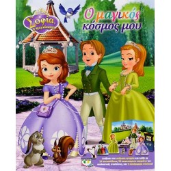 DISNEY ΣΟΦΙΑ: Ο ΜΑΓΙΚΟΣ ΚΟΣΜΟΣ ΜΟΥ