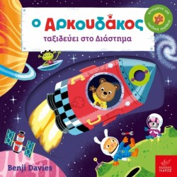 Ο Αρκουδάκος ταξιδεύει στο Διάστημα  Benji Davies