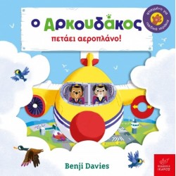 Ο Αρκουδάκος πετάει αεροπλάνο!Benji Davies