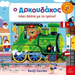 Ο Αρκουδάκος πάει βόλτα με το τρένο!  Benji Davies