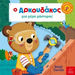 Ο Αρκουδάκος μια μέρα μάστορας! Benji Davies