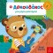 Ο Αρκουδάκος μια μέρα μάστορας! Benji Davies
