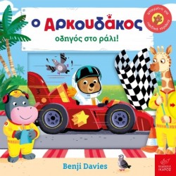 O Αρκουδάκος οδηγός στο ράλι! Benji Davies