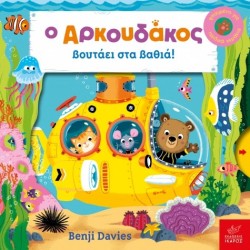 Ο Αρκουδάκος βουτάει στα βαθιά! Benji Davies