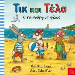 Τικ και Τέλα: Ο καινούργιος φίλος  Axel Scheffler, Camilla Reid