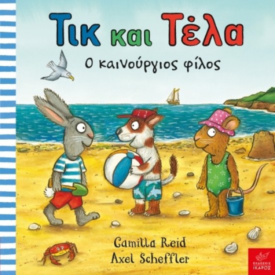 Τικ και Τέλα: Ο καινούργιος φίλος Axel Scheffler, Camilla Reid Τικ και Τέλα: Ο καινούργιος φίλος Axel Scheffler, Camilla Reid