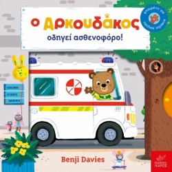 Ο Αρκουδάκος οδηγεί ασθενοφόρο! Benji Davies