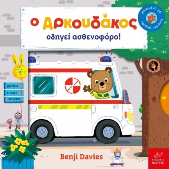 Ο Αρκουδάκος οδηγεί ασθενοφόρο! Benji Davies