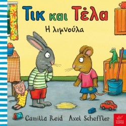 Τικ και Τέλα: Η λιμνούλα  Axel Scheffler, Camilla Reid