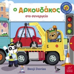 Ο Αρκουδάκος στο συνεργείο Benji Davies