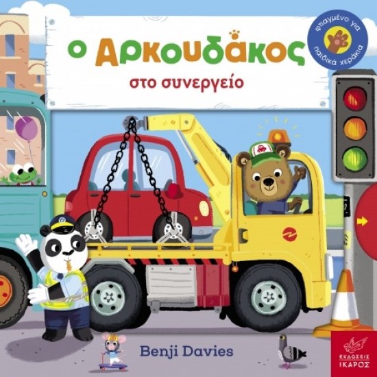 Ο Αρκουδάκος στο συνεργείο Benji Davies