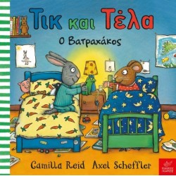 Τικ και Τέλα: Ο βατραχάκος  Axel Scheffler, Camilla Reid