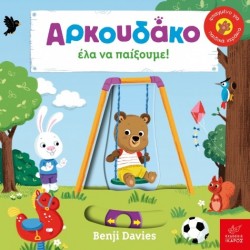  Αρκουδάκο έλα να παίξουμε ! Benji Davies
