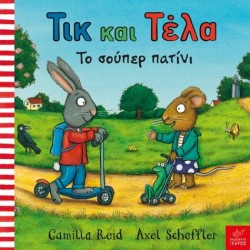 Τικ και Τέλα: Το σούπερ πατίνι  Axel Scheffler, Camilla Reid