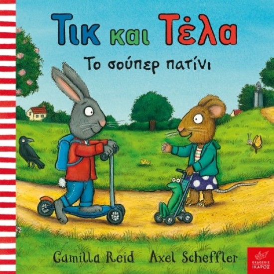 Τικ και Τέλα: Το σούπερ πατίνι  Axel Scheffler, Camilla Reid