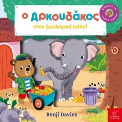 Ο Αρκουδάκος στον ζωολογικό κήπο! Benji Davies