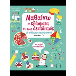 Μαθαίνω τα κλάσματα και τους δεκαδικούς με απίθανες δραστηριότητες
