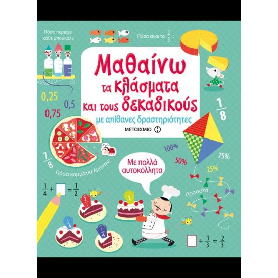 Μαθαίνω τα κλάσματα και τους δεκαδικούς με απίθανες δραστηριότητες